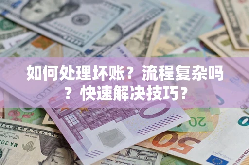 北京如何处理坏账？流程复杂吗？快速解决技巧？