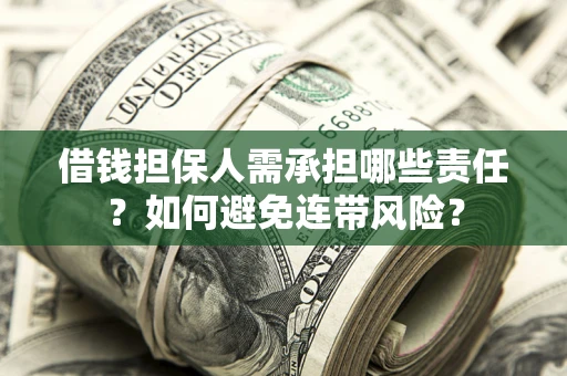 北京借钱担保人需承担哪些责任？如何避免连带风险？