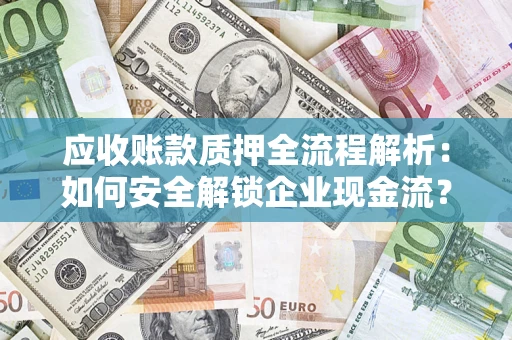 北京应收账款质押全流程解析：如何安全解锁企业现金流？