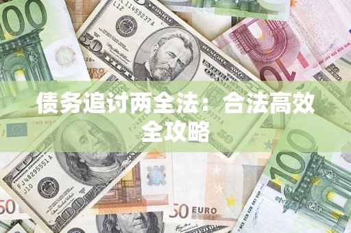 北京债务追讨两全法：合法高效全攻略