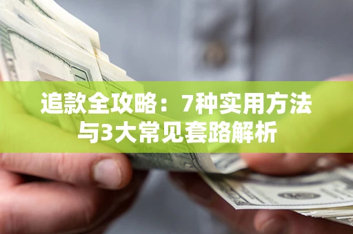 北京追款全攻略：7种实用方法与3大常见套路解析