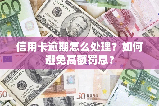 北京信用卡逾期怎么处理？如何避免高额罚息？