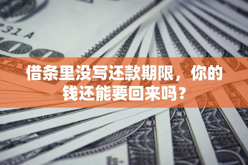 北京借条里没写还款期限，你的钱还能要回来吗？