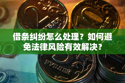 北京借条纠纷怎么处理？如何避免法律风险有效解决？