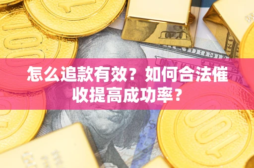 北京怎么追款有效？如何合法催收提高成功率？