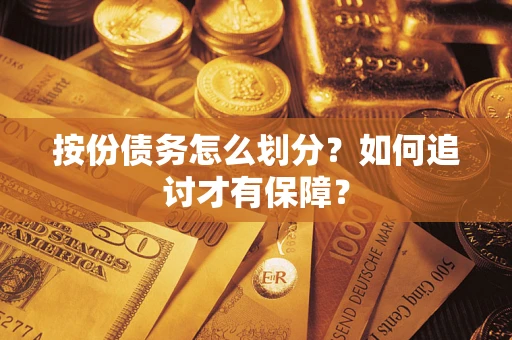 北京按份债务怎么划分？如何追讨才有保障？