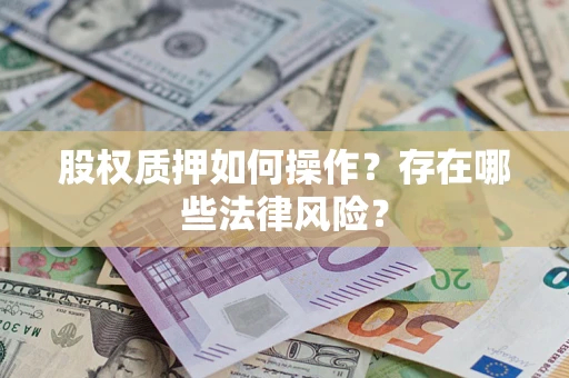 北京股权质押如何操作？存在哪些法律风险？