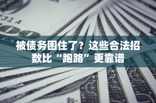 北京被债务困住了？这些合法招数比“跑路”更靠谱