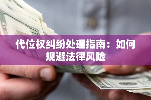 北京代位权纠纷处理指南:如何规避法律风险 北京代位权纠纷处理指南:如何规避法律风险