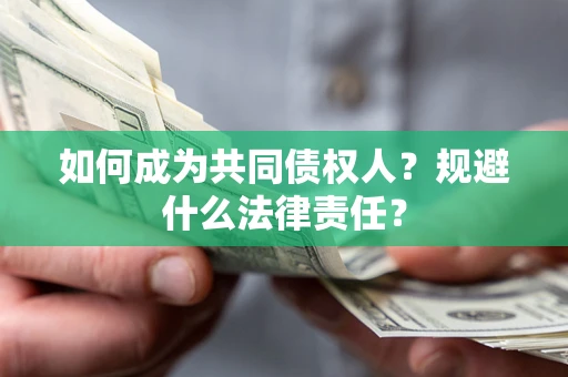 北京如何成为共同债权人？规避什么法律责任？