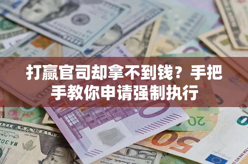 北京打赢官司却拿不到钱？手把手教你申请强制执行