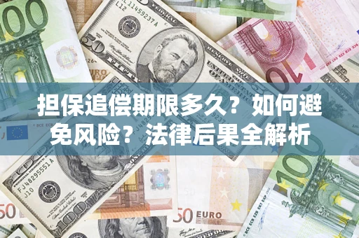 北京担保追偿期限多久？如何避免风险？法律后果全解析
