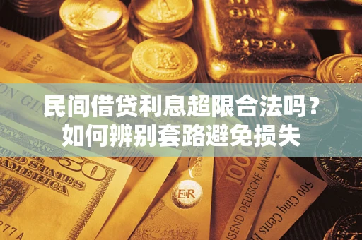 北京民间借贷利息超限合法吗？如何辨别套路避免损失