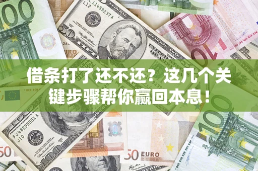 北京借条打了还不还？这几个关键步骤帮你赢回本息！
