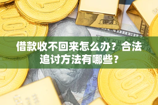 北京借款收不回来怎么办？合法追讨方法有哪些？