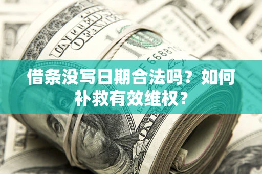北京借条没写日期合法吗？如何补救有效维权？