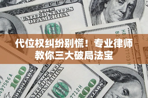 北京代位权纠纷别慌！专业律师教你三大破局法宝