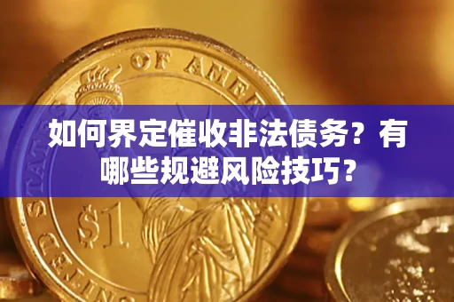 北京如何界定催收非法债务？有哪些规避风险技巧？