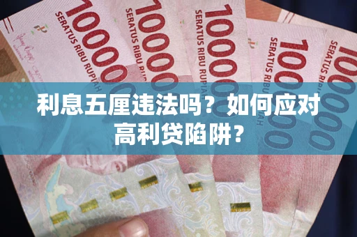 北京利息五厘违法吗？如何应对高利贷陷阱？