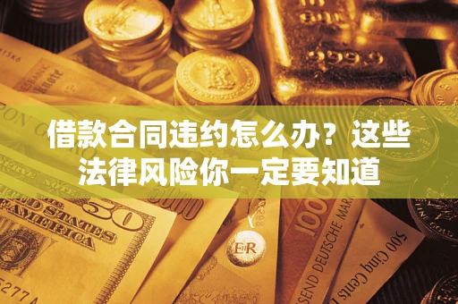 北京借款合同违约怎么办？这些法律风险你一定要知道
