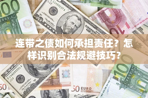 北京连带之债如何承担责任？怎样识别合法规避技巧？