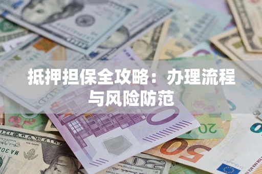 北京抵押担保全攻略：办理流程与风险防范