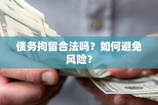 北京债务拘留合法吗？如何避免风险？