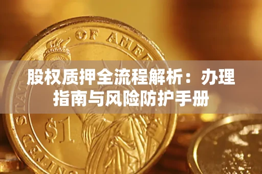 北京股权质押全流程解析：办理指南与风险防护手册