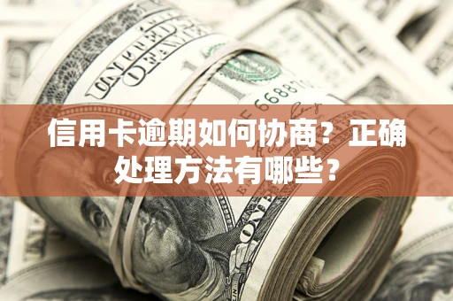 北京信用卡逾期如何协商？正确处理方法有哪些？