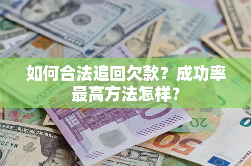 北京如何合法追回欠款？成功率最高方法怎样？