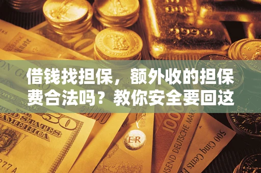 北京借钱找担保，额外收的担保费合法吗？教你安全要回这笔钱