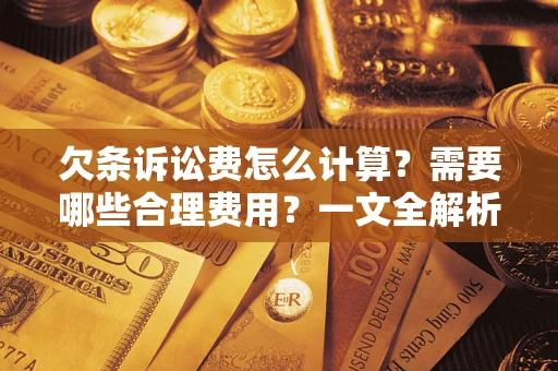北京欠条诉讼费怎么计算？需要哪些合理费用？一文全解析
