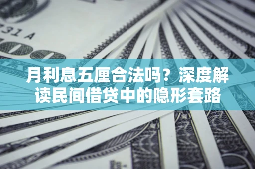 北京月利息五厘合法吗？深度解读民间借贷中的隐形套路