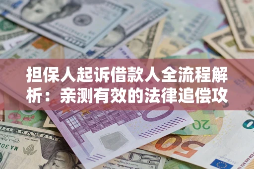 北京担保人起诉借款人全流程解析：亲测有效的法律追偿攻略