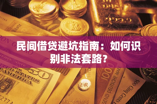 北京民间借贷避坑指南：如何识别非法套路？