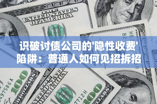 北京识破讨债公司的'隐性收费'陷阱：普通人如何见招拆招？