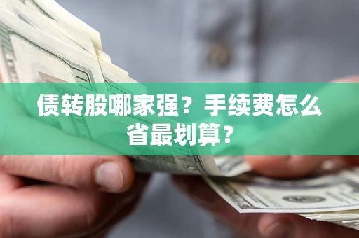 北京债转股哪家强？手续费怎么省最划算？