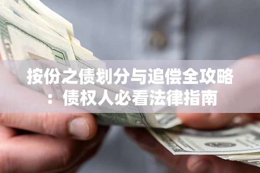 北京按份之债划分与追偿全攻略：债权人必看法律指南