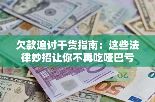 北京欠款追讨干货指南：这些法律妙招让你不再吃哑巴亏