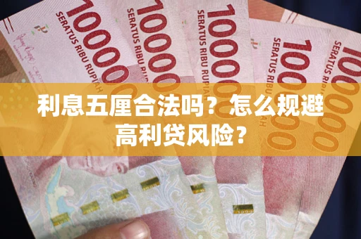 北京利息五厘合法吗？怎么规避高利贷风险？