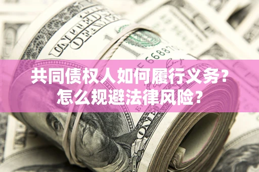 北京共同债权人如何履行义务？怎么规避法律风险？