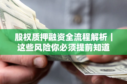 北京股权质押融资全流程解析｜这些风险你必须提前知道
