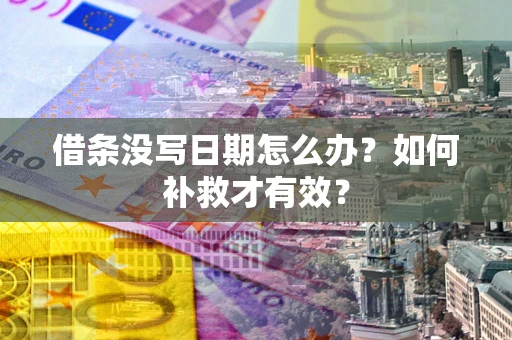 北京借条没写日期怎么办？如何补救才有效？