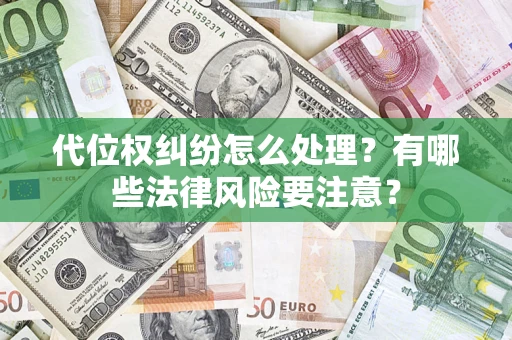北京代位权纠纷怎么处理？有哪些法律风险要注意？