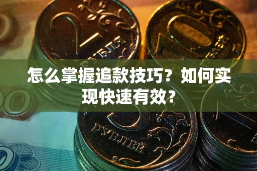 北京怎么掌握追款技巧？如何实现快速有效？