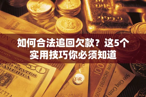 北京如何合法追回欠款？这5个实用技巧你必须知道