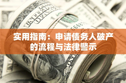 北京实用指南：申请债务人破产的流程与法律警示