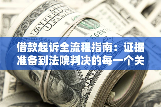 北京借款起诉全流程指南：证据准备到法院判决的每一个关键步骤