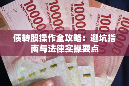 北京债转股操作全攻略：避坑指南与法律实操要点