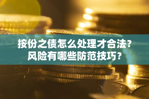 北京按份之债怎么处理才合法？风险有哪些防范技巧？
